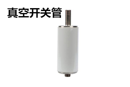 真空開關管的結構、分類、生產工藝和檢驗要求
