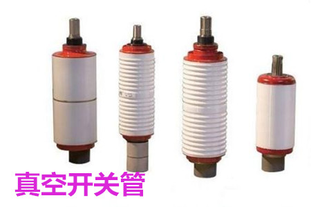 真空開關管的結構、分類、生產工藝和檢驗要求