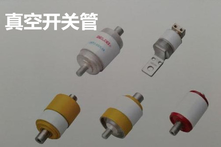 真空開關管的結構、分類、生產工藝和檢驗要求
