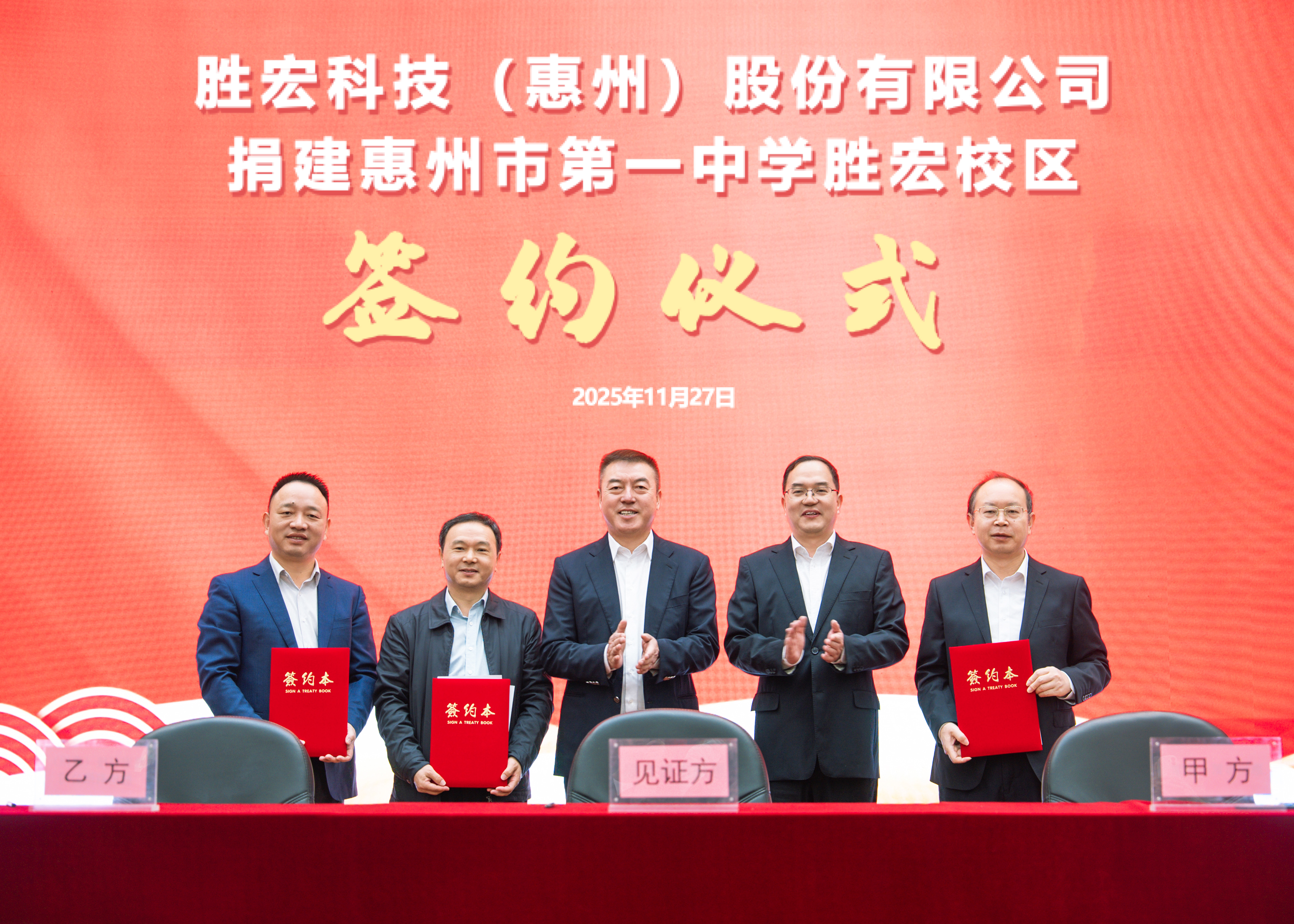 書(shū)香筑夢(mèng) 愛(ài)心護(hù)航 我司捐建惠州市第一中學(xué)勝宏校區(qū)簽約儀式順利召開(kāi)